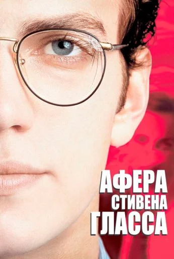 Афера Стивена Гласса (2003) онлайн бесплатно
